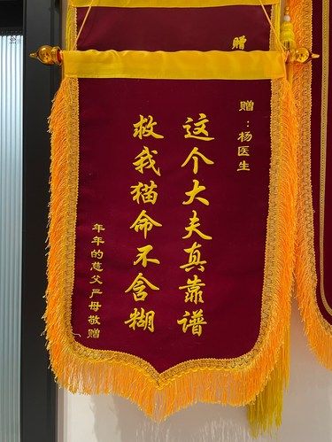哈哈哈哈哈当代年轻人送锦旗现状。。。