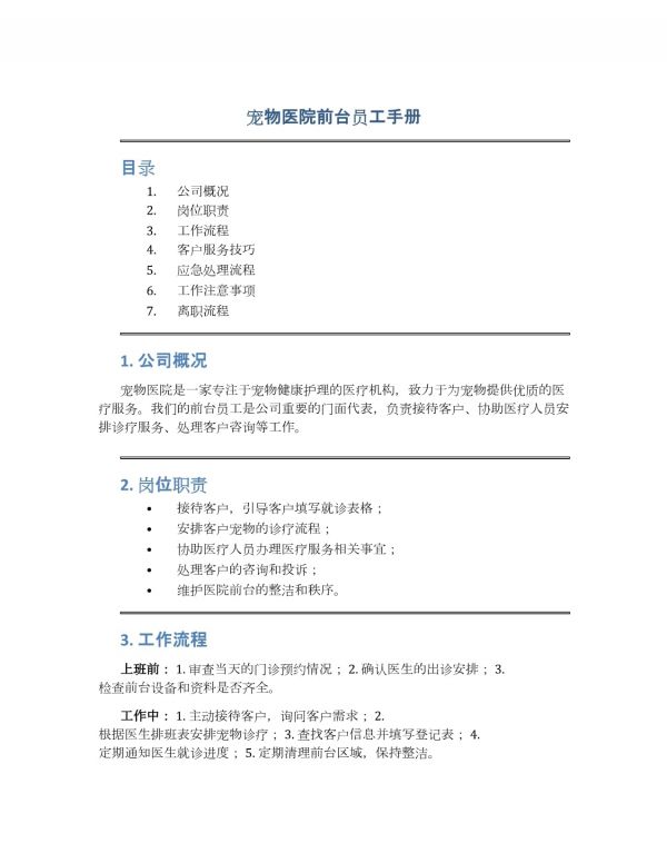 宠物医院前台员工手册_第1页