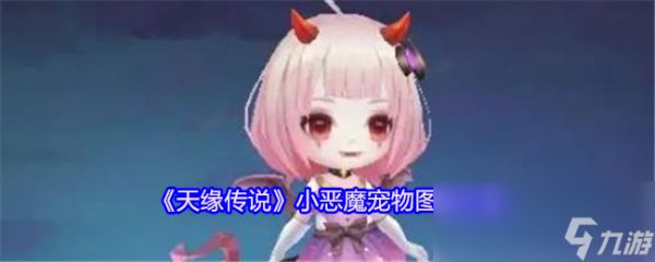 《天缘传说》小恶魔宠物图鉴欣赏