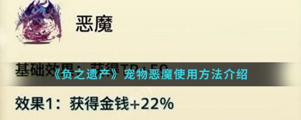 《负之遗产》宠物恶魔使用方法介绍