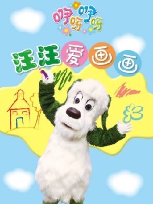 咿呀咿呀之汪汪爱画画DVD