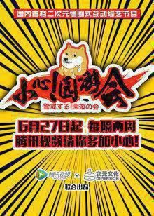 小心!园游会