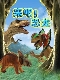 来吧 恐龙