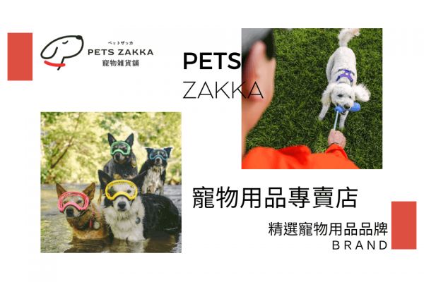 Pets Zakka【寵物用品店】精選各大寵物用品品牌推薦,找寵物用品就到寵物雜貨舖!