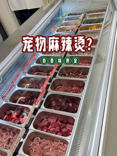 传说中的宠物麻辣烫？