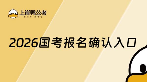 2026国考报名确认入口