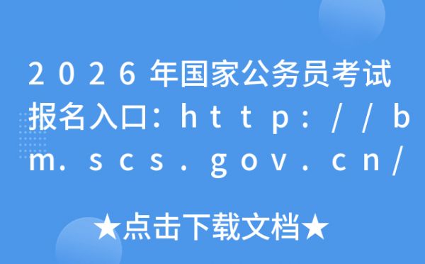 2026年国家公务员考试报名入口：http://bm.scs.gov.cn/kl2026