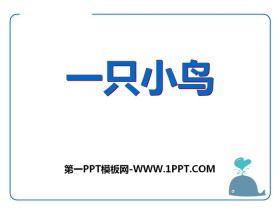 《一只小鸟》PPT免费课件