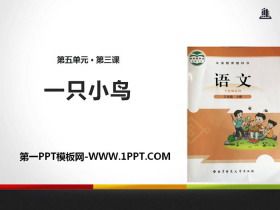《一只小鸟》PPT下载