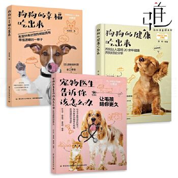 3册 宠物医生告诉你该怎么办+狗狗的幸福+狗狗的健康吃出来 养狗书籍 宠物狗饲养喂养技巧 做狗粮零食 食谱制作大全 疾病预防治疗