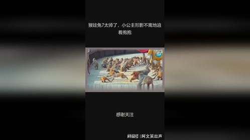 猴娃兔7太帅了，小公主形影不离地追着抱抱