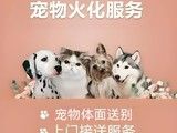 上海奉贤区宠物火化殡葬 -上海宠物殡葬电话