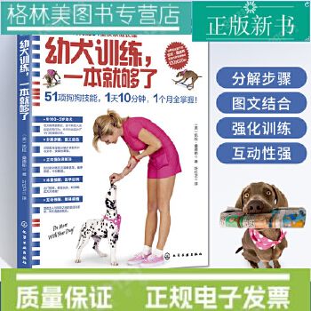 【认准正版 量大优惠】幼犬训练 一本就够了 养狗书籍训狗宠物大全训练狗狗的教程书养狗全套狗狗饲养喂养心理训练宠物狗行为纠正日常训练宠物食谱手册 化学工业出版社 9787122346896 正版新书 正规电子发票 联系客服领取
