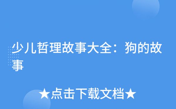 少儿哲理故事大全：狗的故事