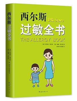 西尔斯过敏全书