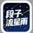 段子流星雨的头像