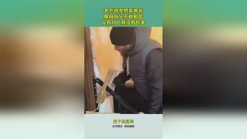老外研发劈柴神器，眼前所见不敢相信，没有对比就没有伤害！