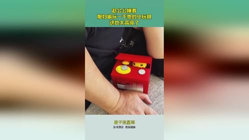 趁公公睡着，媳妇偷玩一下他的小玩具，这也太高级了！
