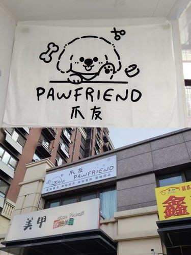 顺义石园宝藏宠物护理~爪友