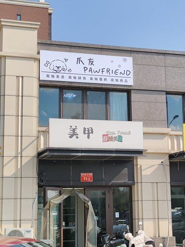 宠物店欢乐多