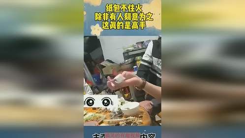 纸包不住火，除非有人刻意为之，这真的是高手