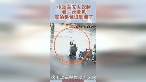 电动车无人驾驶，第一次看见