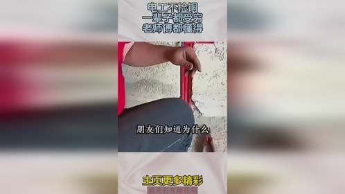 电工不捡铜，一辈子都受穷，老师傅都懂得