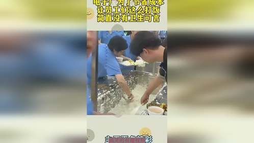 电子厂为了节省成本，让员工们这么打饭，简直没有卫生可言