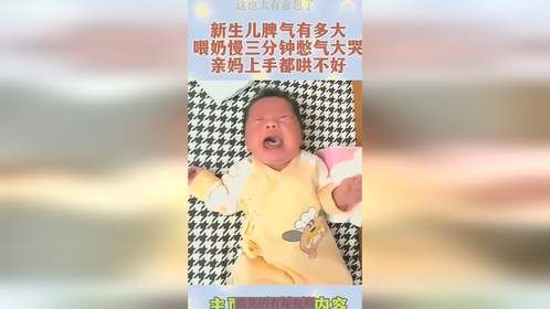 新生儿脾气有多大，喂奶慢三分钟憋气大哭，亲妈上手都哄不好