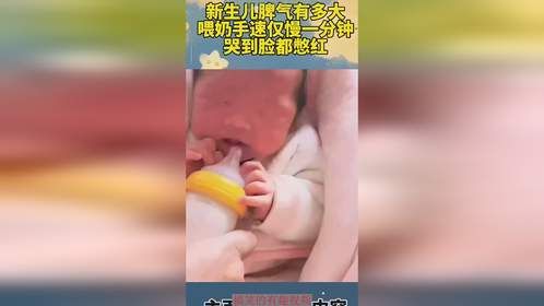 新生儿的脾气有多大，喂奶手速仅仅慢了一分钟，哭到脸都憋红了
