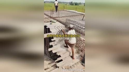这样的楼梯浇筑完能走吗？
