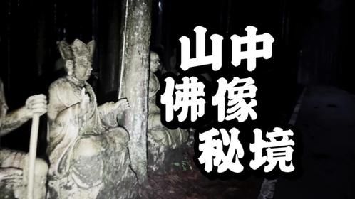深山迷雾里的无数佛像
