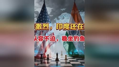 大国博弈激烈，印度还在骑墙玩火