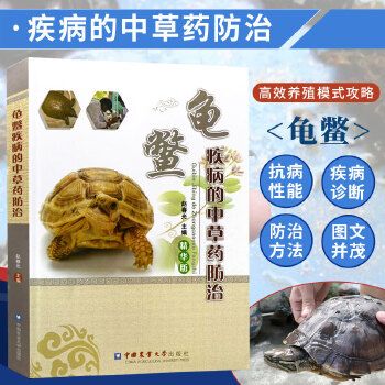 龟鳖疾病的中草药防治 龟繁殖技术图谱 王八鳖养殖技术大全书 乌龟饲养手册 乌龟疾病诊断与治防书籍 动物养殖饲养技术基础教程书