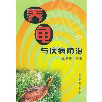 养龟与疾病防治 张景春 编著 中国农业出版社【正版书籍】 正版图书,下单前请先咨询客服,欢迎选购!