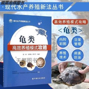 【关注有礼】龟类高效养殖模式攻略高效养龟鳖水产养殖书籍全轻松掌握龟鳖健康养殖书乌龟王八养殖书籍全养龟与疾病防治高效养龟技术全【卿墨】