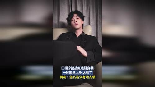 田栩宁挑战红底鞋变装，一秒霸总上身 太帅了，网友：怎么这么有活人感