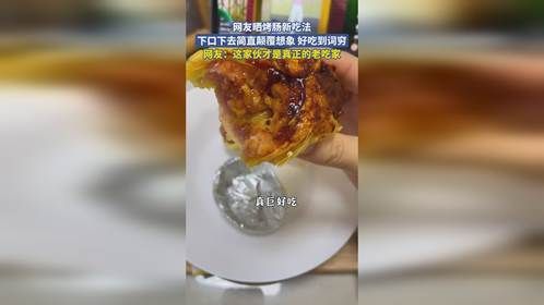网友晒烤肠新吃法，下口下去简直颠覆想象 好吃到词穷
