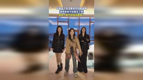代露娃丁笑滢曹斐然同框跳舞，美得各有千秋看花了眼，网友：都不知道该看谁了