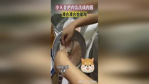 小夫妻俩洗肉馅，结果变成了肉酱，包出来的饺子还挺软！