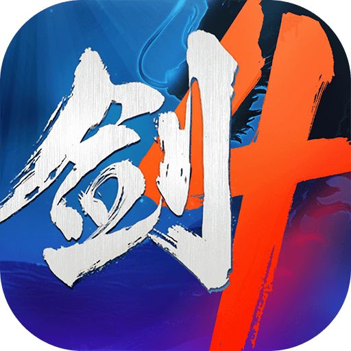 剑侠世界4：无限