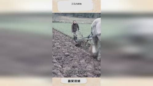 三马力耕地