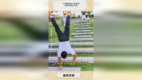 小哥拥有惊人的技能，他用手倒立行走