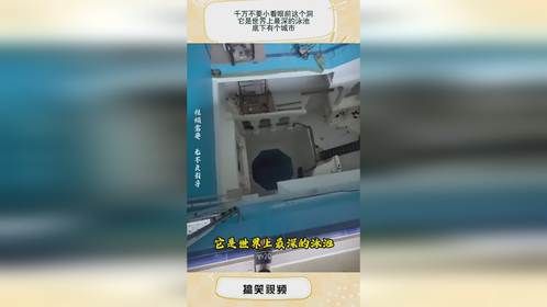 千万不要小看眼前这个洞，它是世界上最深的泳池，底下有个城市