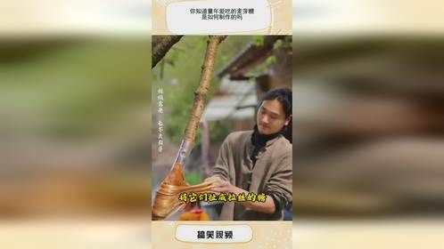 你知道童年爱吃的麦芽糖，是如何制作的吗