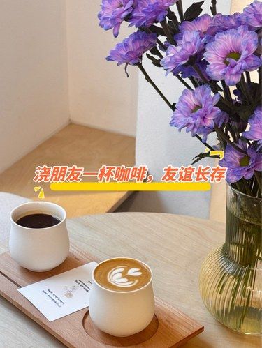 浇朋友一杯咖啡，友谊长存☕️