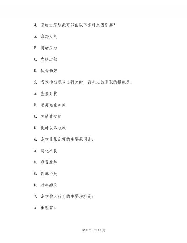 2025年宠物行为问题解决方案题集_第2页