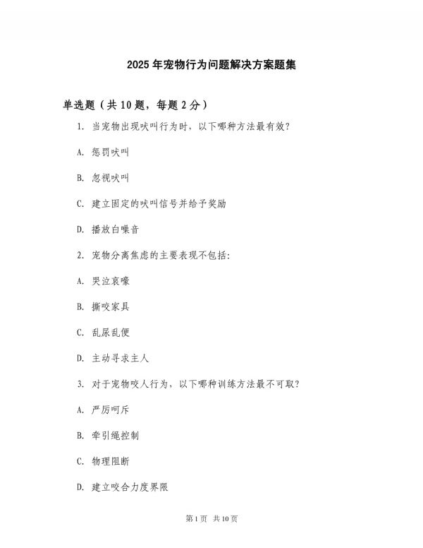 2025年宠物行为问题解决方案题集_第1页