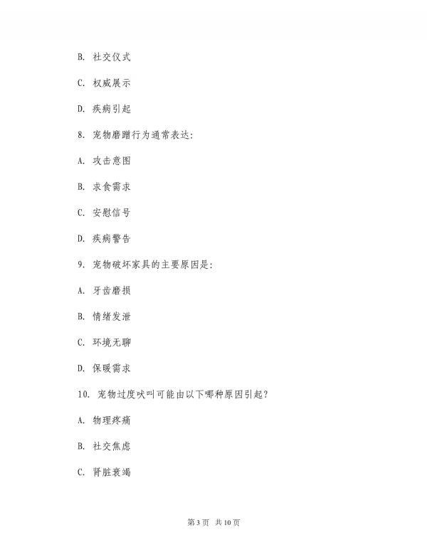 2025年宠物行为问题解决方案题集_第3页