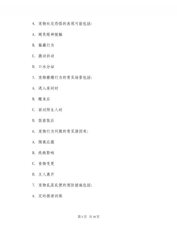 2025年宠物行为问题解决方案题集_第5页